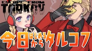 アキ・ローゼンタール - 【Escape from Tarkov】FPS初心者が今日から始めるタルコフ with ととみっくす【アキ・ローゼンタール/ホロライブ】