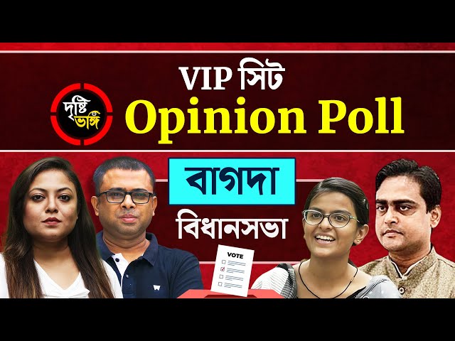 বাগদায় উপনির্বাচনে জয়ের ধারা বজায় রাখতে পারবে তৃণমূল? দেখুন Bagdah বিধানসভায় দৃষ্টিভঙ্গির Opinion Poll