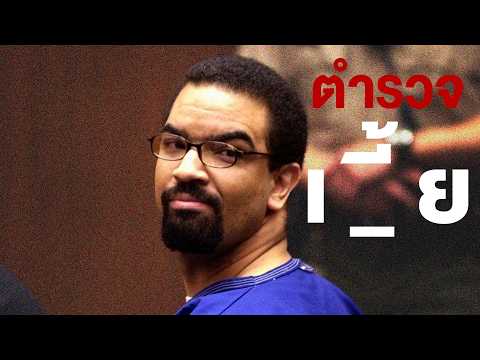 Rampart Scandal เมื่อผู้พิทักษ์ราษฎรกลายเป็นภัยของราษฎร