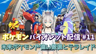 ポケモンバイオレット配信 #11 未来ポケモン色違い厳選とテラレイド