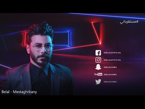 مستغرباني بلال