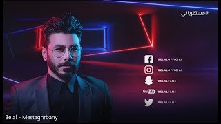 كلمات اغنية مستغرباني بلال