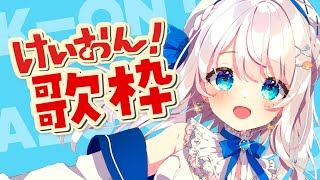 【歌枠】けいおん縛り歌枠！Karaoke♪【#新人Vtuber #凪乃ましろ 】