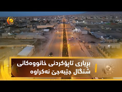 بەڤیدیۆ.. تاكو ئێستا بڕیاری تاپۆكردنی خانووه‌كانی كۆمه‌ڵگه‌كانی ده‌ڤه‌ری شنگال جێبه‌جێ نه‌كراوه‌