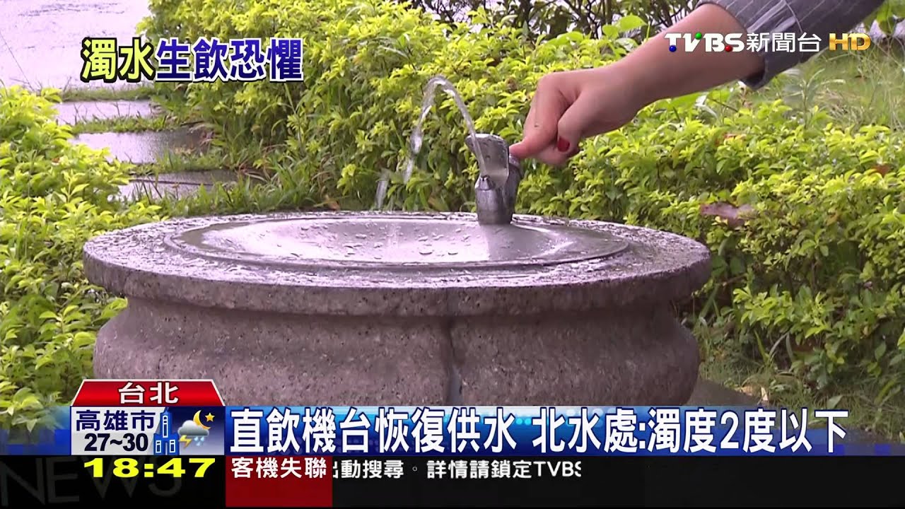 「泥水過後」　北市直飲機民眾怕怕不敢喝