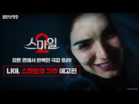 [스마일 2] 나야, 스마일의 저주 예고편