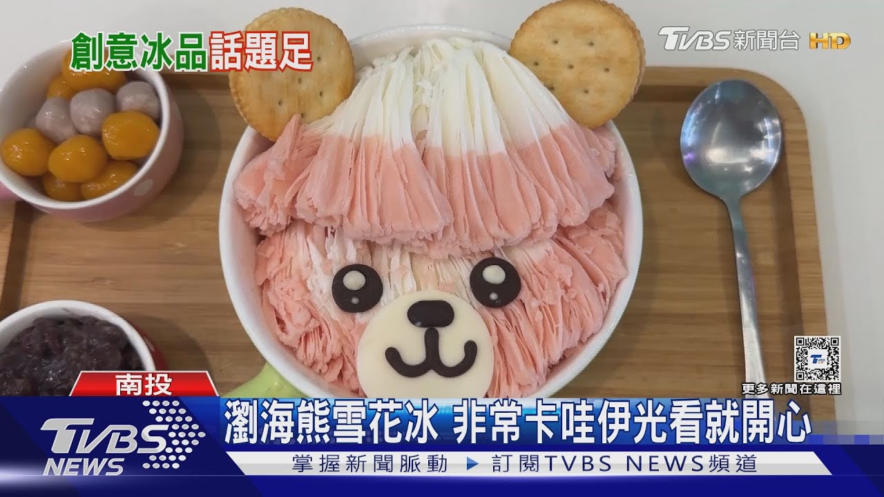 瀏海熊雪花冰 非常卡哇伊光看就開心