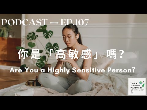 高敏感 Are You a Highly Sensitive Person?