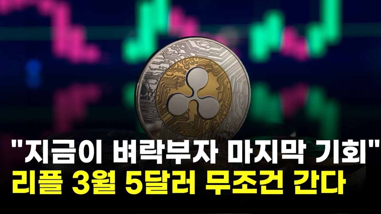"지금이 벼락부자 될 마지막 기회"…리플, 3월 5달러 간다