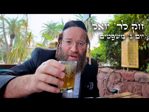 Chok L'Yisroel: Mishpatim, Day 3 | R' Yoel Lebovits