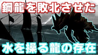 【MHW】古龍渡りの新たな謎！？クシャルダオラを敗北させた水を操る龍の正体とは【モンハンワールド】