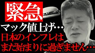 【ホリエモン】マック値上げ。ハンバーガー150円はまだぬるい…止まらない日本の値上げの波…【堀江貴文 切り抜き マクドナルド 値上げ インフレ 食料不足 円安】