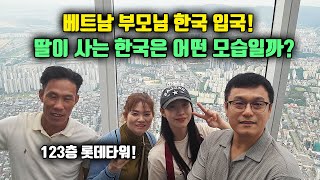 베트남국제결혼 장인,장모님 초청! 딸이 사는 한국은 어떤 모습일까? 123층 롯데타워 방문