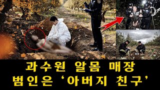 Download lagu 대구 과수원 길 밑에서 드러난 알몸 여성 시신 – 목에 깊게 파인 로프 자국·폐에서 나온 시멘트 가루… ‘아버지 친구’의 잔혹한 실체가 드러났다 mp3