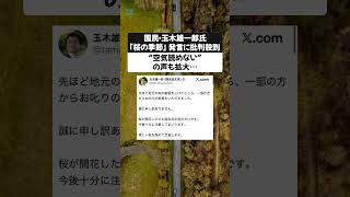 国民・玉木雄一郎氏「桜の季節」発言に批判殺到　“空気読めない”の声も拡大…