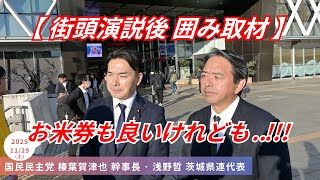 国民民主党 榛葉賀津也 幹事長･浅野哲 茨城県連代表 水戸市街頭演説後 囲み取材