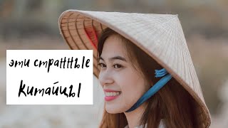 Странная привычка китайцев