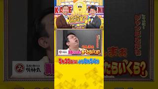 藁焼き居酒屋｢明神丸｣で満腹に!『いくらかわかる金？』5/30(土)