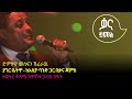 መስፍን ሽፈራዉ - ያገር ቤትዋ - Mesfin Sheferawu - Yager Betua - Ethiopian Music 2022(Live Performance