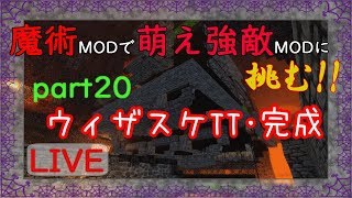 【Minecraft】魔術MODで萌え強敵MODに挑む!!part20【ゆっくり実況】ウィザスケトラップついに完成！