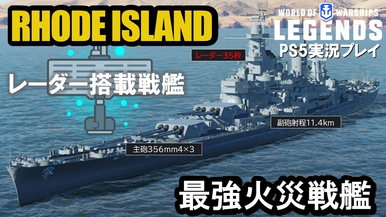 【PS5:WoWS】レーダー搭載米戦艦RHODE ISLAND(ロードアイランド)・副砲火災特化！