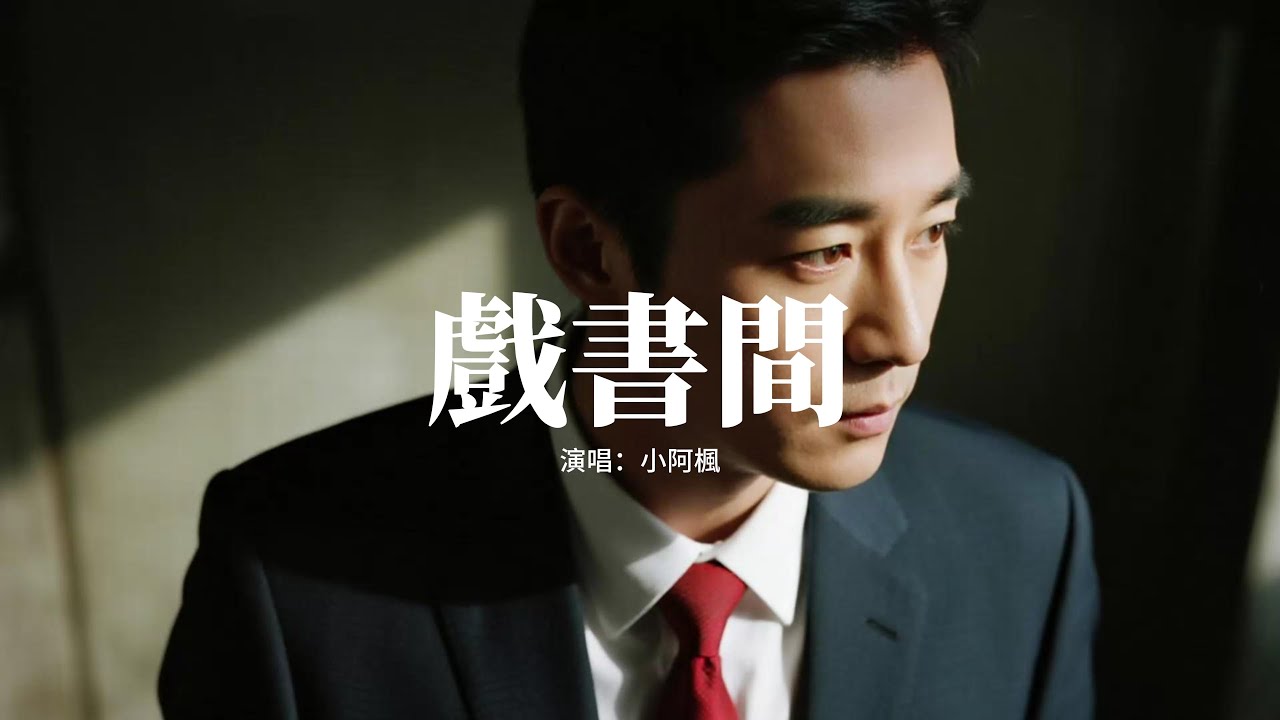 小阿楓 - 戲書間『書上說 花開兩朵 各表一枝，有情人相伴天涯了斷生死，從此後她的名字，是讓心千瘡百孔的那根刺。』【動態歌詞MV】