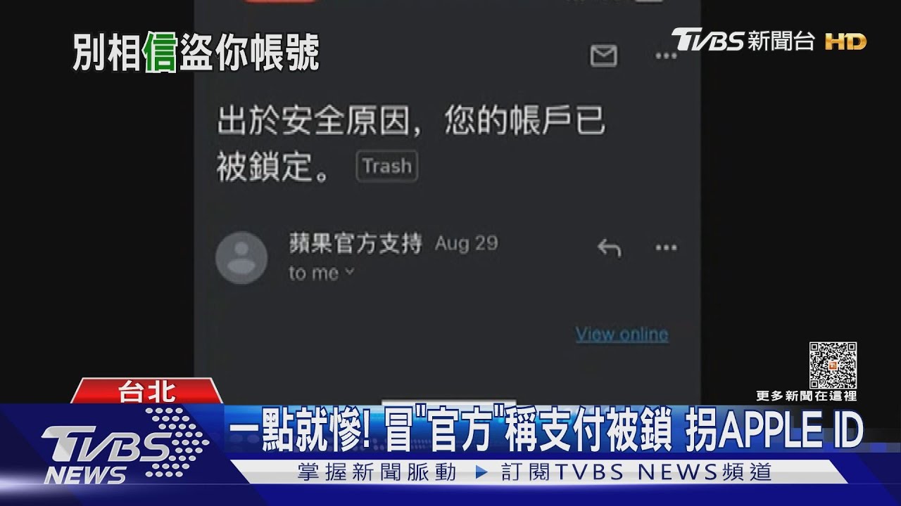 一點就慘!冒「官方」稱支付被鎖 拐APPLEID