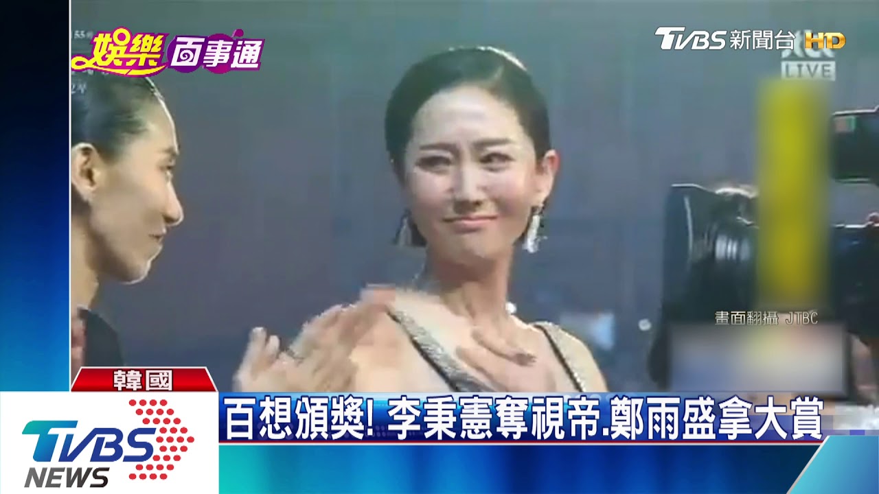 百想頒獎! 李秉憲奪視帝、鄭雨盛拿大賞