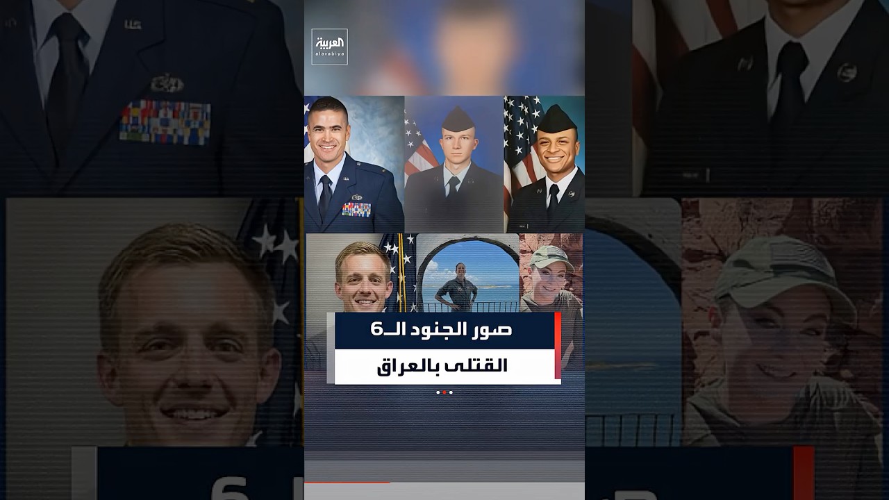 فيديو | الولايات المتحدة تنشر صوراً لجنود قُتلوا في حادث تحطم طائرة فوق العراق