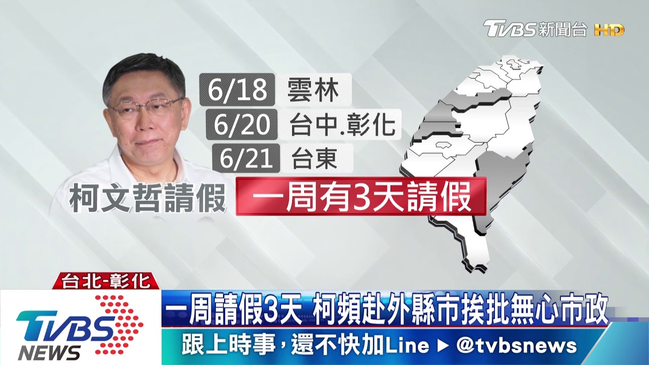 一周請假3天 柯頻赴外縣市挨批無心市政