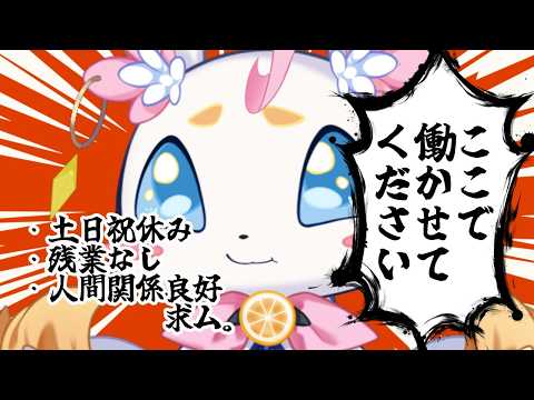 【#雑談】目指せ正社員!【#新人Vtuber/ペティ・プティ】