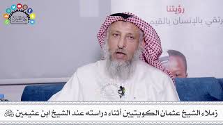 14 - زملاء الشيخ عثمان الكويتيين أثناء دراسته عند الشيخ ابن عثيمين رحمه الله - عثمان الخميس