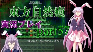 【東方自然癒】実況プレイpart57