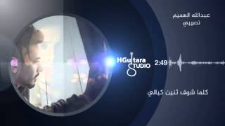 Abdulah al hamem nasebe# عبد الله الهميم -نصيبي 2015 عيد الحب اغاني عراقيه حزينه 2015 MP3