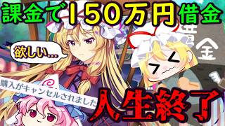 【大暴露】課金で借金150万円以上！？東方スマホゲームで人生終了寸前の実況者がロスワ6周年を迎えた結果…【東方ロストワード】【ゆっくり実況】