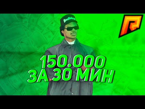 150.000 ЗА 30 МИН МОЙ СПОСОБ RADMIR RP CRMP | КАК ПОДНЯТЬСЯ РАДМИР РП КРМП