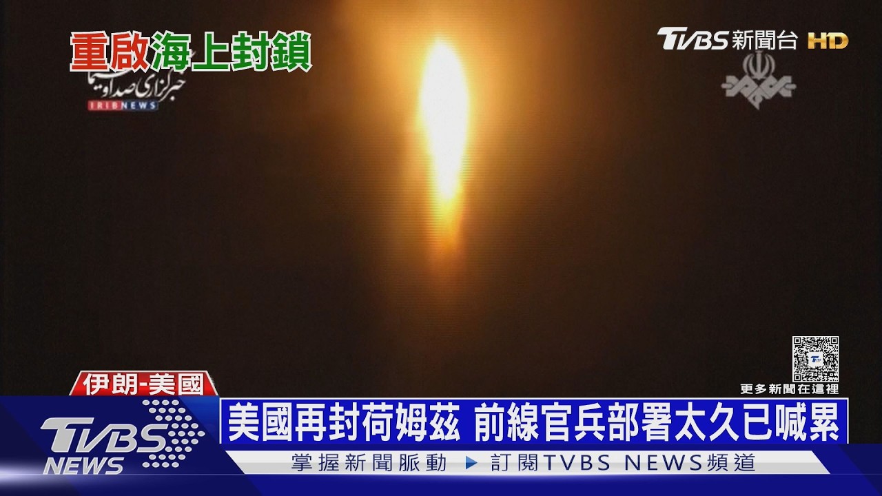 影音/連3天夜襲伊朗!美國再封荷姆茲 前線官兵部署太久已喊累