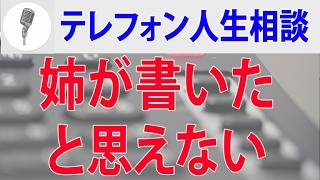 テレフォン人生相談 姉が書いたと思えない