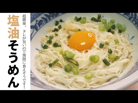 Savory Salt Oil Somen Noodles: A Warm Noodle Upgrade