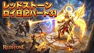【REDSTONE】レッドストーン　ロイ日記　パート３１
