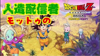 「ドラゴンボールZ　カカロット」　DLC、DAIMA編はっじまっるよー