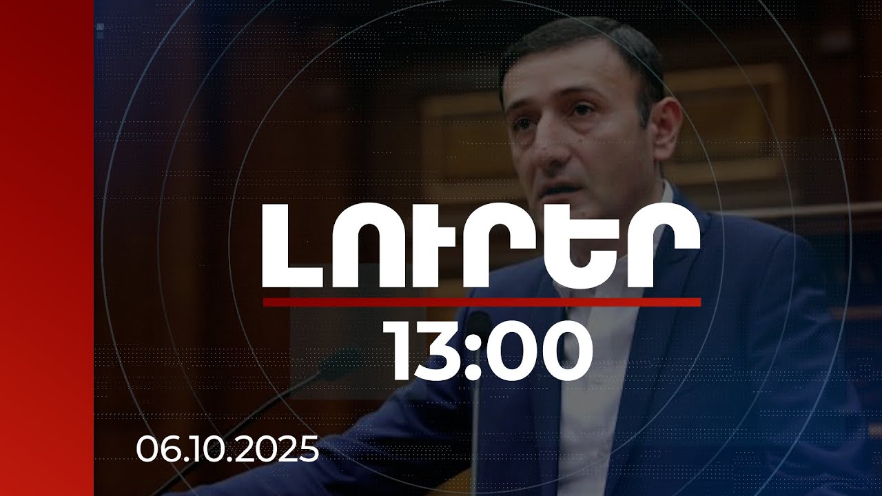 Լուրեր 13:00 | Այլ եկամուտ չունեցող քաղաքացիների համար՝ ինքնաշխատ հայտարարագրման մեխանիզմ. նախագիծ