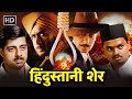 अजय देवगन भगत सिंह हिंदुस्तानी शेर दे�
