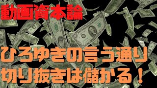 【切り抜き動画】初黒字達成!ひろゆきの言ってるとおり儲かる