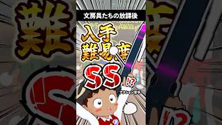 【悲報】入手難易度SS!? 簡単なはずの道で一生車にひかれ続ける男ｗ【文房具たちの放課後】#shorts