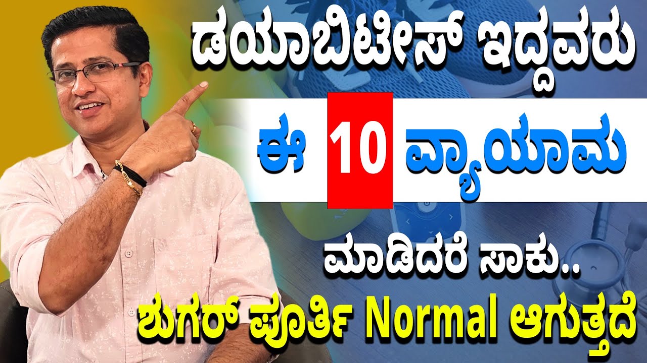 ಡಯಾಬಿಟೀಸ್ ಇದ್ದವರು ಈ 10 ವ್ಯಾಯಾಮ ಮಾಡಿದರೆ ಸಾಕು | Diabetes Exercise at home | Dr.Jithesh Nambiar