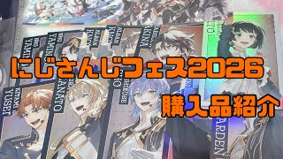 【開封動画】🎀にじさんじフェス2026購入品紹介🎀
