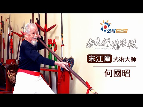 老先仔講透機 - 宋江陣武術大師 何國昭