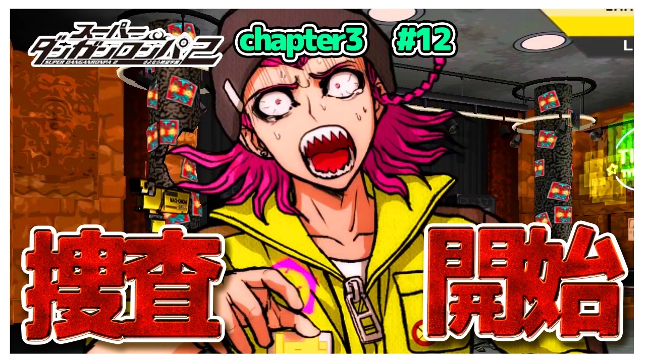 【第3の事件発生】捜査開始…！！調べれば調べるほど謎な事件　#12【ダンガンロンパ2】【ゆっくり実況】【ぽんこつちゃんねる】