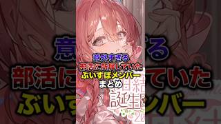 ㊗️4万再生！！意外すぎる部活に所属していたぶいすぽメンバーまとめ【ぶいすぽっ！/Vtuber/切り抜き】